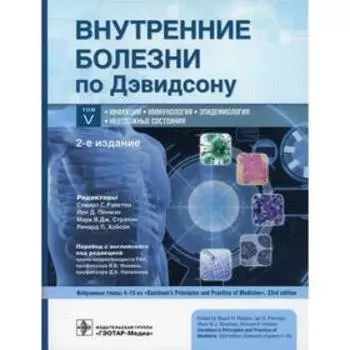 Внутренние болезни по Дэвидсону. В 5-ти томах