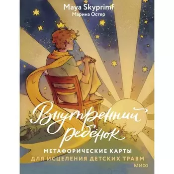 Внутренний ребёнок: метафорические карты для исцеления детских травм. Skypimf M., Остер М.