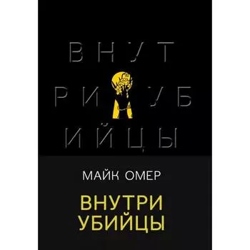 Внутри убийцы. Омер М.