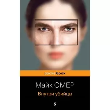 Внутри убийцы. Омер М.