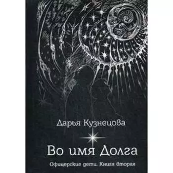 Во имя Долга. Кузнцова Д.