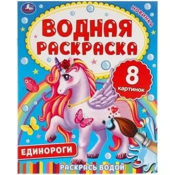 Водная раскраска «Единороги»