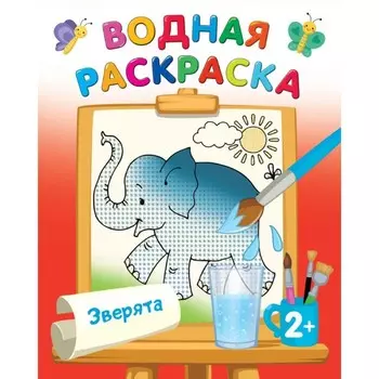 Водные раскраски «Зверята», Двинина Л.В.