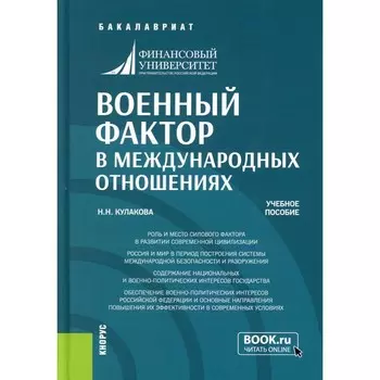 Военный фактор в международных отношениях. Учебное пособие. Кулакова Н.Н.