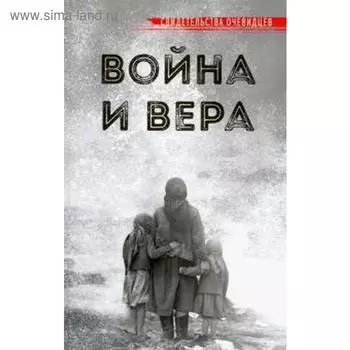 Война и вера. Свидетельства очевидцев. Рарова Т.