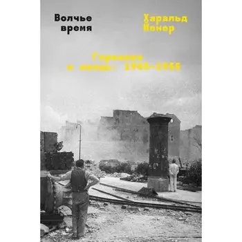 Волчье время. Харальд Йенер