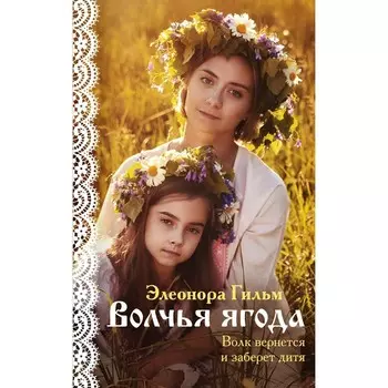 Волчья ягода. Гильм Э.