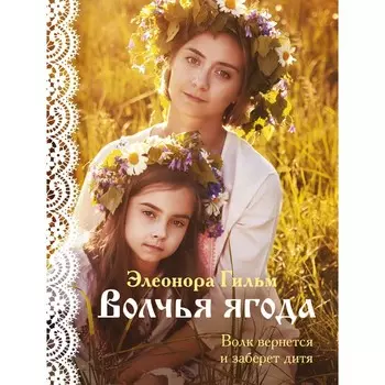 Волчья ягода. Гильм Э.