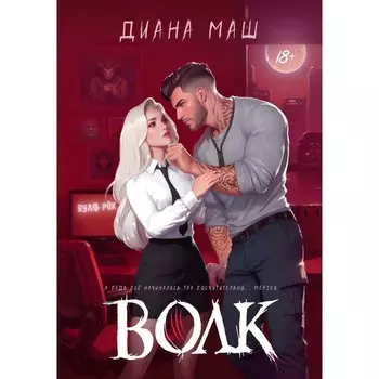 Волк. Маш Д.