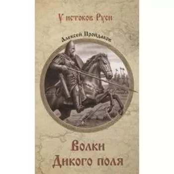 Волки Дикого поля. Пройдаков А.
