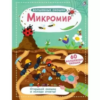 Волшебные окошки. Микромир