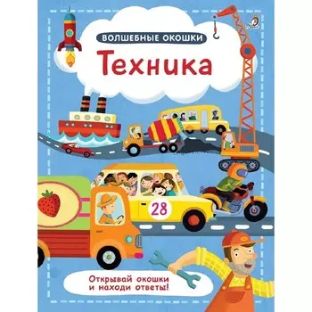 Волшебные окошки. Техника