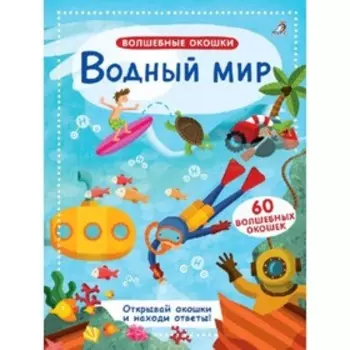 Волшебные окошки. Водный мир