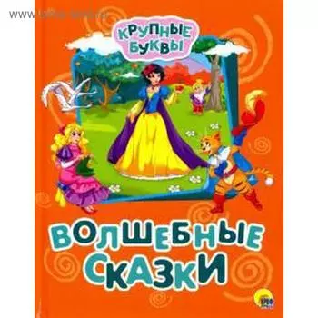 Волшебные сказки