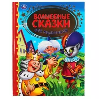 Волшебные сказки для мальчиков.