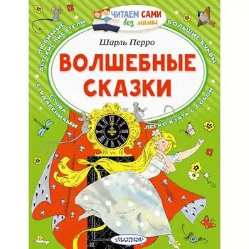 Волшебные сказки. Перро Ш.
