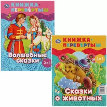 Волшебные сказки. Сказки о животных. 2 в 1