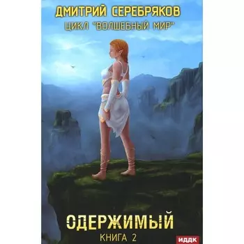 Волшебный мир. Книга 2. Одержимый. Серебряков Д.