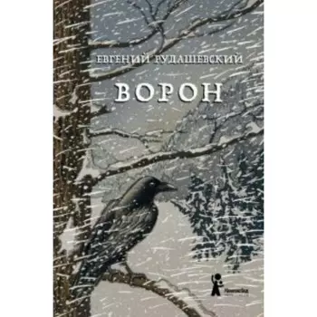 Ворон. Рудашевский Е.