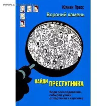 Вороний камень. Пресс Ю.