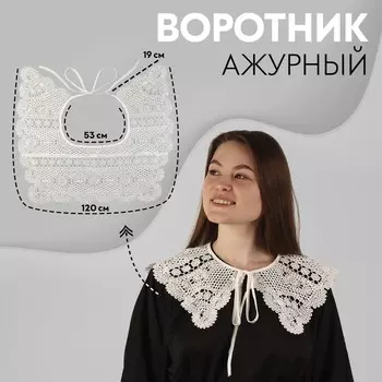 Воротник кружевной, 46 × 44 см, цвет белый