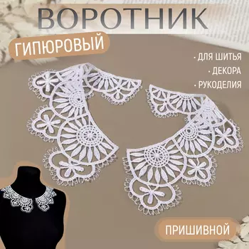Воротник пришивной, гипюровый, 23 7,5 см, цвет белый