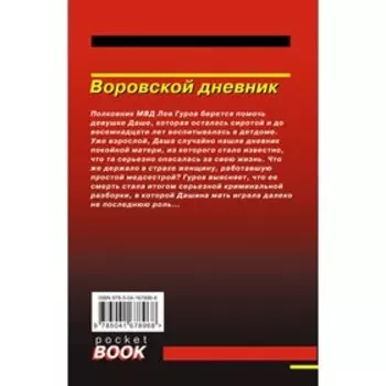Воровской дневник. Леонов Н., Макеев А.