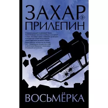 Восьмерка. Прилепин Захар