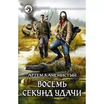Восемь секунд удачи. Каменистый Артем