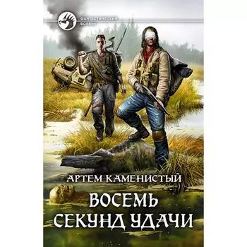 Восемь секунд удачи. Каменистый Артем