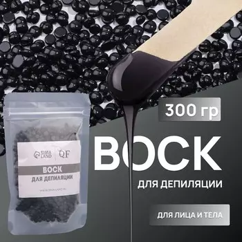 Воск для депиляции, плёночный, в гранулах, 300 г, чёрный