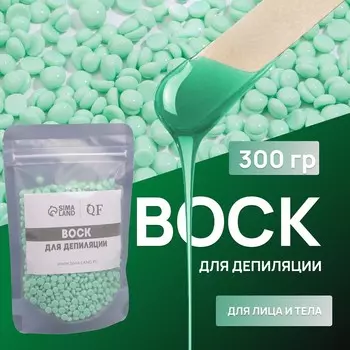 Воск для депиляции, плёночный, в гранулах, 300 г, зелёный