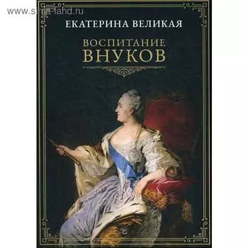 Воспитание внуков. Великая Е.