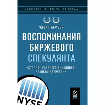 Воспоминания биржевого спекулянта. История «главного виновника» Великой депрессии. 4-е издание, переработанное. Лефевр Э.