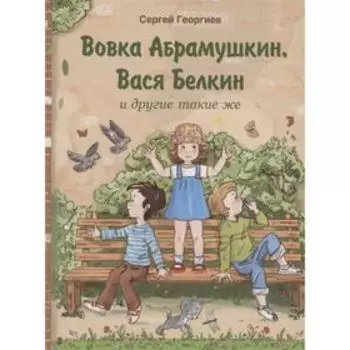 Вовка Абрамушкин, Вася Белкин и другие такие же