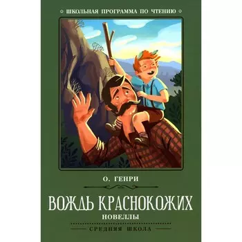 Вождь краснокожих. 2-е издание. О. Генри