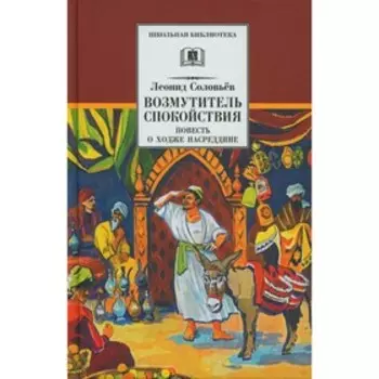 Возмутитель спокойствия. Соловьёв Л.В.