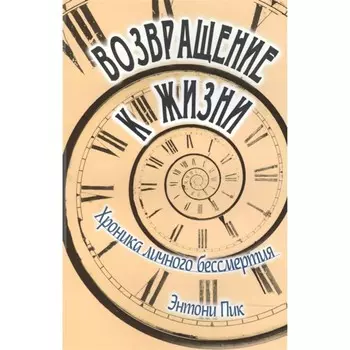 Возвращение к жизни. Хроника личного бессмертия. Пик Э.