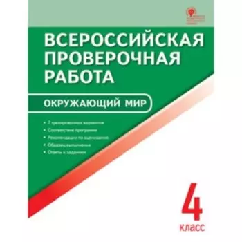 ВПР. Окружающий мир. 4 класс. Яценко И.Ф.