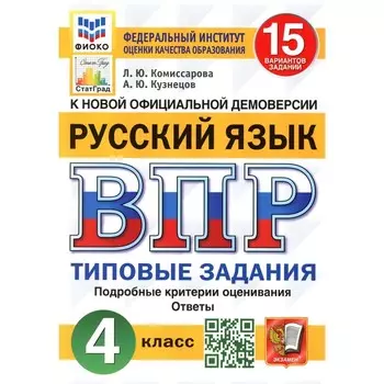 ВПР. Русский язык. 4 класс. 15 вариантов. Типовые задания. ФОГОС. Кузнецов А.Ю., Комиссарова Л.Ю.
