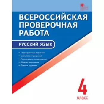 ВПР. Русский язык. 4 класс. Яценко И.Ф.
