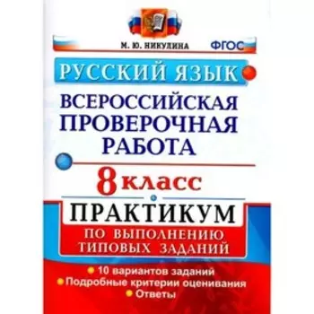 ВПР. Русский язык. 8 класс. Практикум. 10 вариантов заданий. Подробные критерии оценивания. Ответы.