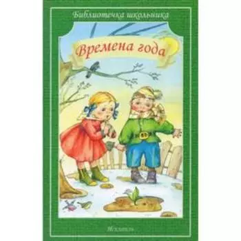 Времена года