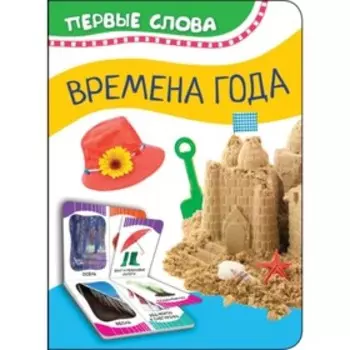 Времена года