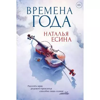 Времена года. Есина Н.