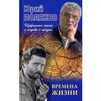 Времена жизни. Избранные стихи и очерки о поэзии