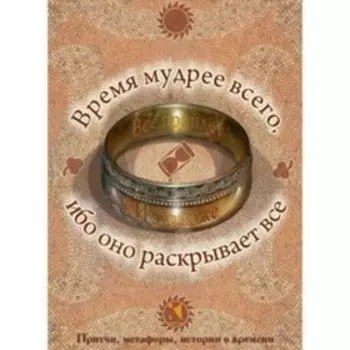 Время мудрее всего. И. Васильева