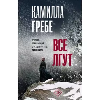 Все лгут. Гребе К.