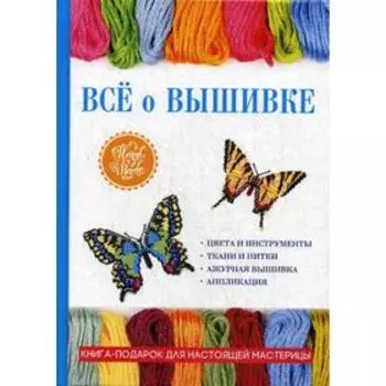 Все о вышивке