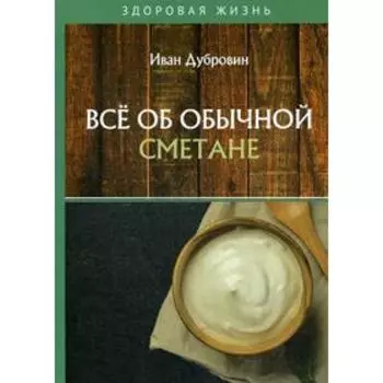 Все об обычной сметане. Дубровин И.